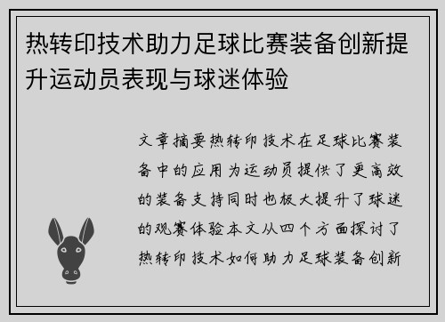 热转印技术助力足球比赛装备创新提升运动员表现与球迷体验