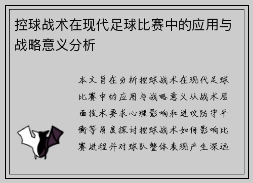 控球战术在现代足球比赛中的应用与战略意义分析