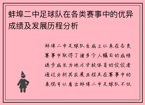 蚌埠二中足球队在各类赛事中的优异成绩及发展历程分析
