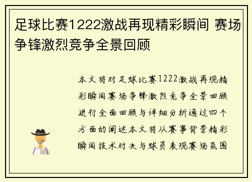 足球比赛1222激战再现精彩瞬间 赛场争锋激烈竞争全景回顾