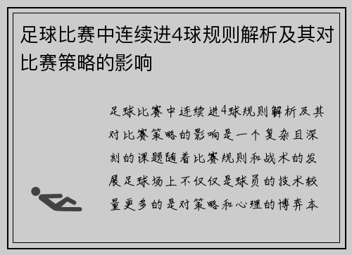 足球比赛中连续进4球规则解析及其对比赛策略的影响