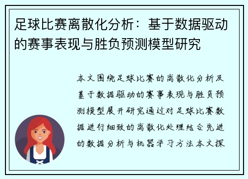 足球比赛离散化分析：基于数据驱动的赛事表现与胜负预测模型研究