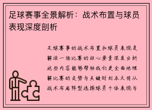 足球赛事全景解析：战术布置与球员表现深度剖析