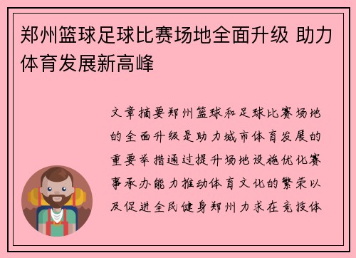 郑州篮球足球比赛场地全面升级 助力体育发展新高峰