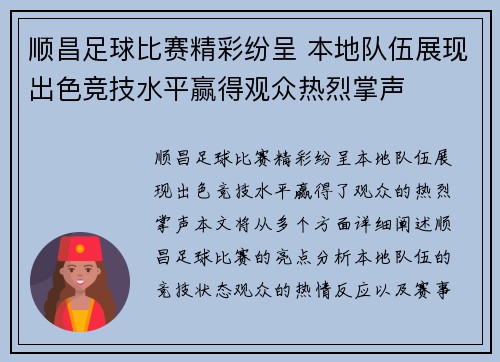 顺昌足球比赛精彩纷呈 本地队伍展现出色竞技水平赢得观众热烈掌声