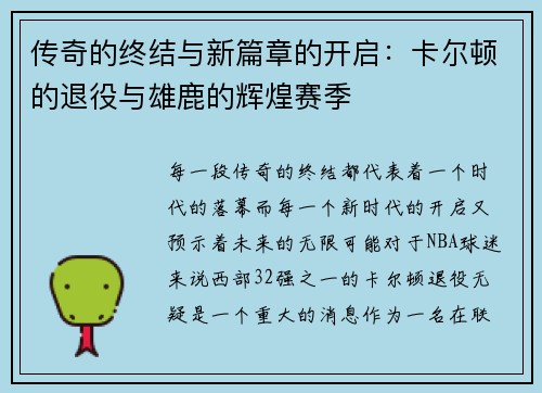 传奇的终结与新篇章的开启：卡尔顿的退役与雄鹿的辉煌赛季
