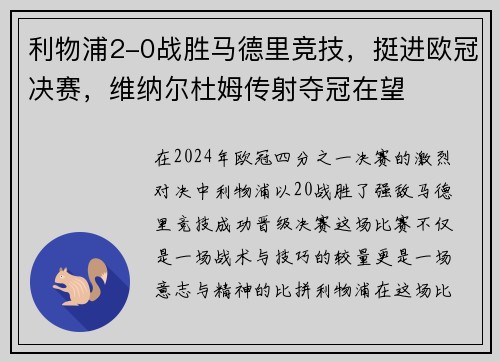 利物浦2-0战胜马德里竞技，挺进欧冠决赛，维纳尔杜姆传射夺冠在望