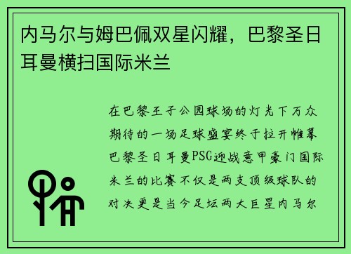 内马尔与姆巴佩双星闪耀，巴黎圣日耳曼横扫国际米兰