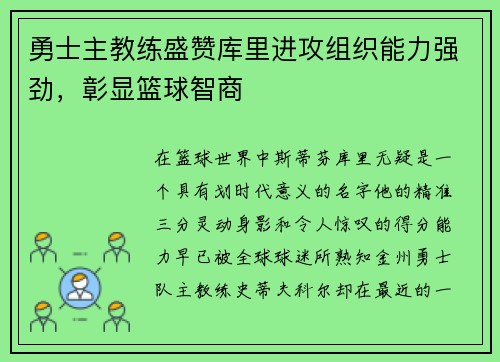 勇士主教练盛赞库里进攻组织能力强劲，彰显篮球智商