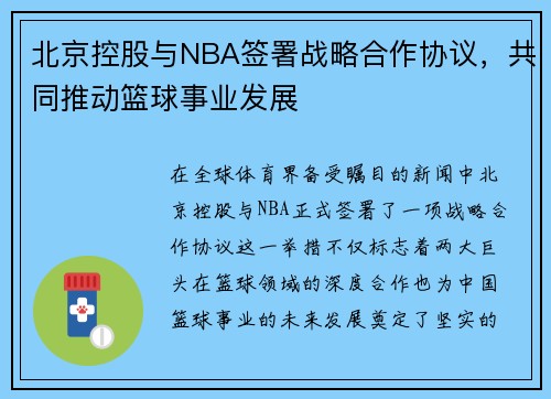 北京控股与NBA签署战略合作协议，共同推动篮球事业发展