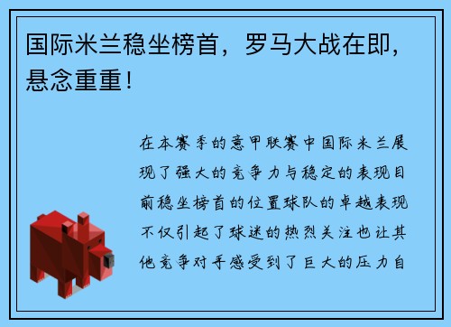 国际米兰稳坐榜首，罗马大战在即，悬念重重！