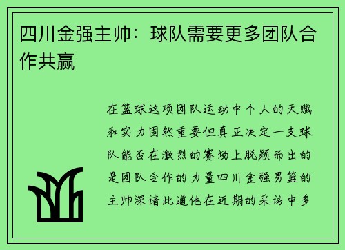 四川金强主帅：球队需要更多团队合作共赢