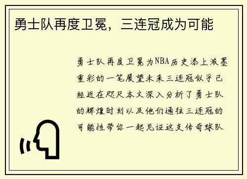 勇士队再度卫冕，三连冠成为可能
