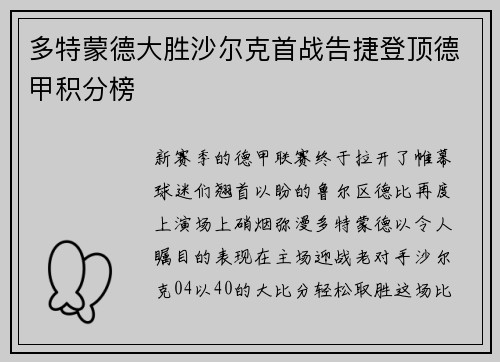 多特蒙德大胜沙尔克首战告捷登顶德甲积分榜