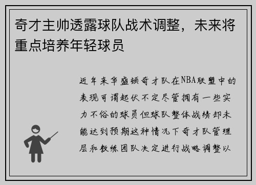 奇才主帅透露球队战术调整，未来将重点培养年轻球员