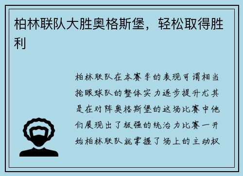 柏林联队大胜奥格斯堡，轻松取得胜利