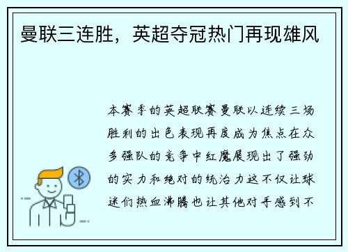 曼联三连胜，英超夺冠热门再现雄风