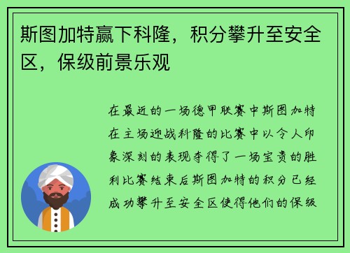 斯图加特赢下科隆，积分攀升至安全区，保级前景乐观