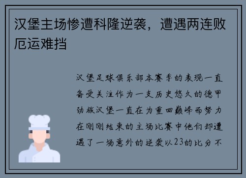 汉堡主场惨遭科隆逆袭，遭遇两连败厄运难挡