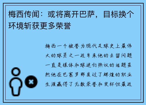 梅西传闻：或将离开巴萨，目标换个环境斩获更多荣誉