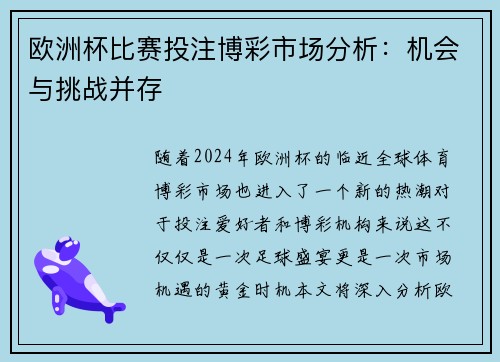 欧洲杯比赛投注博彩市场分析：机会与挑战并存