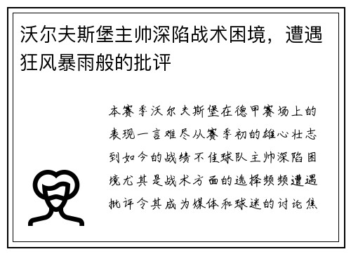 沃尔夫斯堡主帅深陷战术困境，遭遇狂风暴雨般的批评
