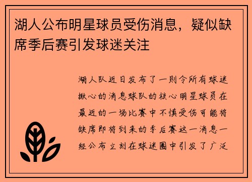 湖人公布明星球员受伤消息，疑似缺席季后赛引发球迷关注