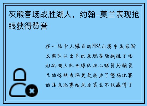 灰熊客场战胜湖人，约翰-莫兰表现抢眼获得赞誉