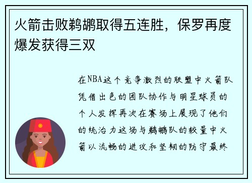 火箭击败鹈鹕取得五连胜，保罗再度爆发获得三双