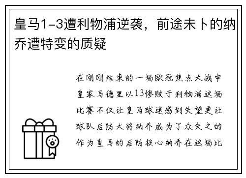 皇马1-3遭利物浦逆袭，前途未卜的纳乔遭特变的质疑