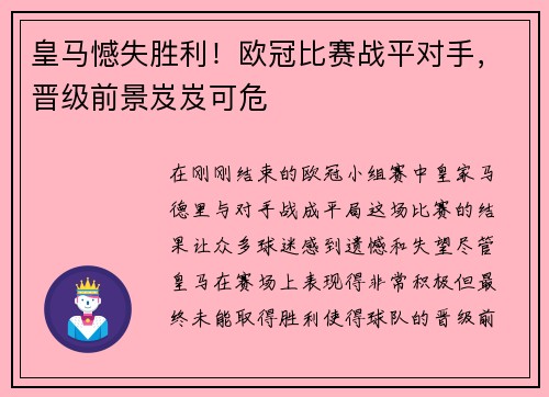 皇马憾失胜利！欧冠比赛战平对手，晋级前景岌岌可危