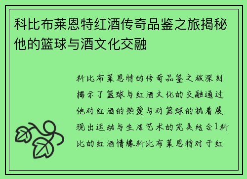 科比布莱恩特红酒传奇品鉴之旅揭秘他的篮球与酒文化交融