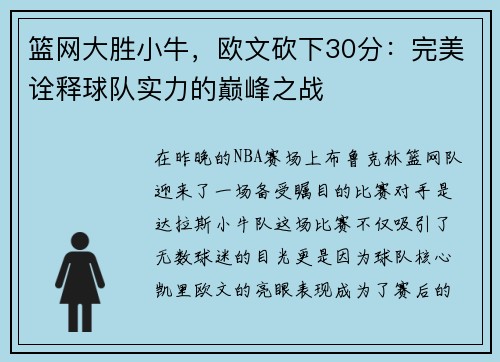篮网大胜小牛，欧文砍下30分：完美诠释球队实力的巅峰之战