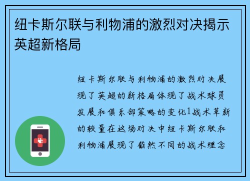 纽卡斯尔联与利物浦的激烈对决揭示英超新格局