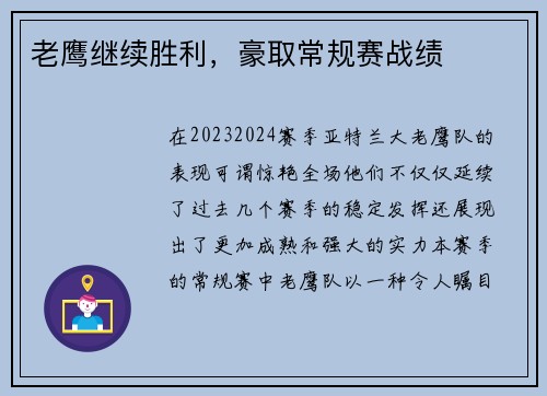 老鹰继续胜利，豪取常规赛战绩