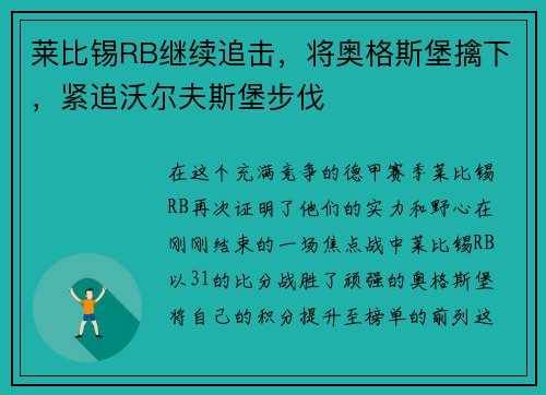 莱比锡RB继续追击，将奥格斯堡擒下，紧追沃尔夫斯堡步伐