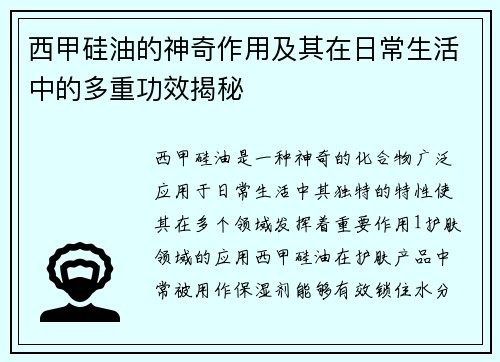 西甲硅油的神奇作用及其在日常生活中的多重功效揭秘