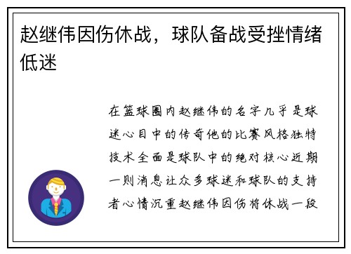 赵继伟因伤休战，球队备战受挫情绪低迷