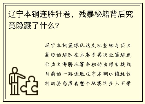 辽宁本钢连胜狂卷，残暴秘籍背后究竟隐藏了什么？