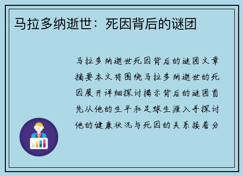 马拉多纳逝世：死因背后的谜团