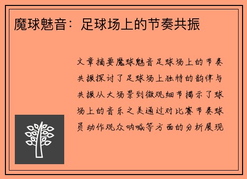 魔球魅音：足球场上的节奏共振