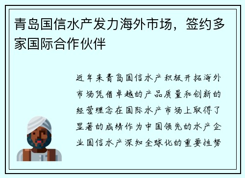 青岛国信水产发力海外市场，签约多家国际合作伙伴