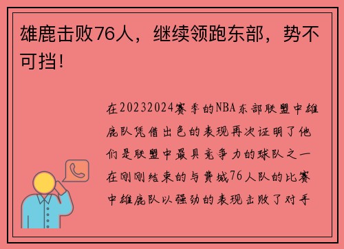 雄鹿击败76人，继续领跑东部，势不可挡！