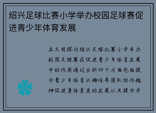 绍兴足球比赛小学举办校园足球赛促进青少年体育发展
