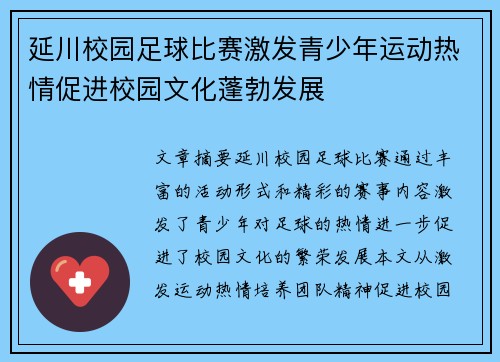 延川校园足球比赛激发青少年运动热情促进校园文化蓬勃发展