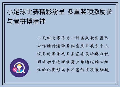 小足球比赛精彩纷呈 多重奖项激励参与者拼搏精神