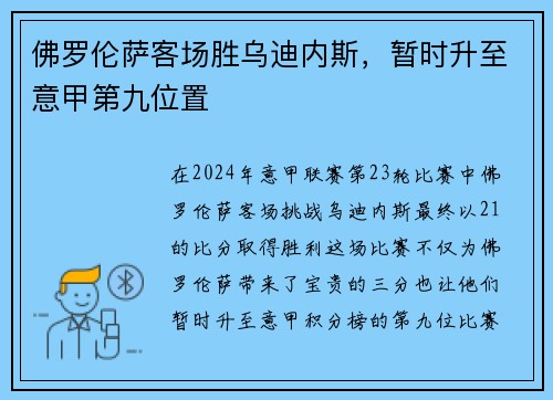 佛罗伦萨客场胜乌迪内斯，暂时升至意甲第九位置