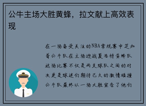 公牛主场大胜黄蜂，拉文献上高效表现