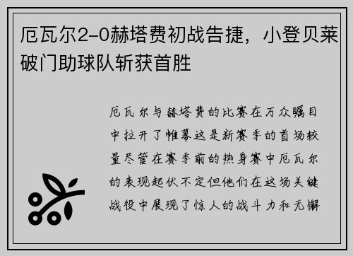 厄瓦尔2-0赫塔费初战告捷，小登贝莱破门助球队斩获首胜