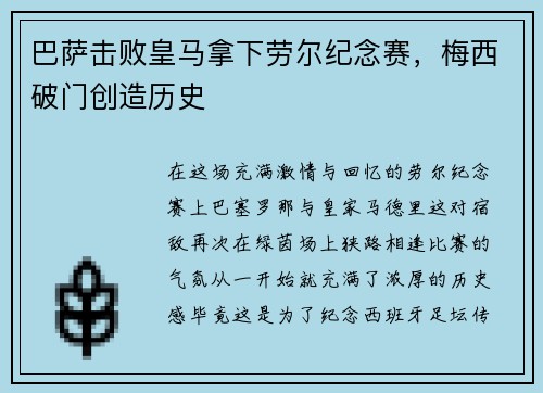 巴萨击败皇马拿下劳尔纪念赛，梅西破门创造历史